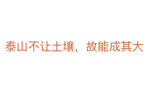 泰山不讓土壤，故能成其大