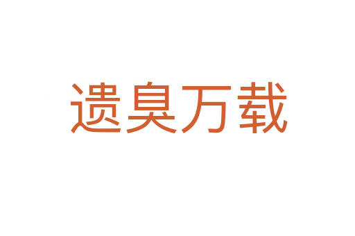 遺臭萬(wàn)載