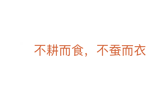不耕而食，不蠶而衣