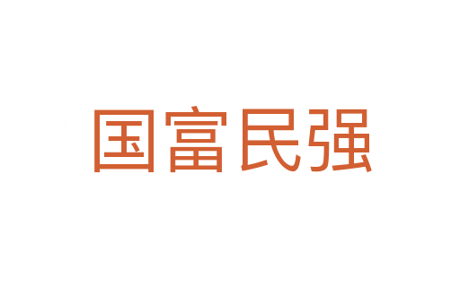 國富民強(qiáng)