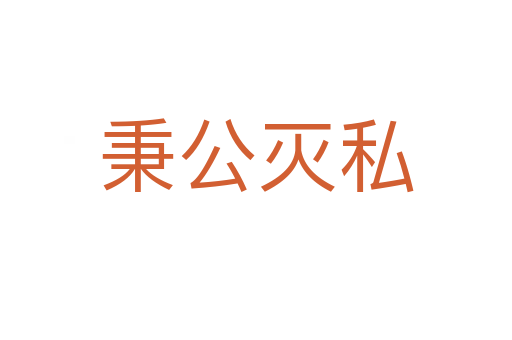 秉公滅私