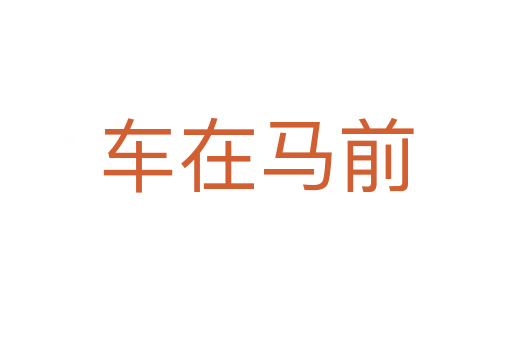 車(chē)在馬前