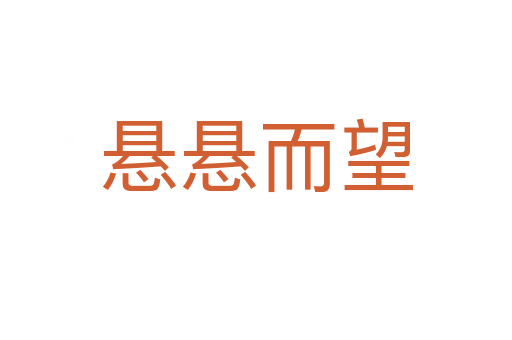 懸懸而望