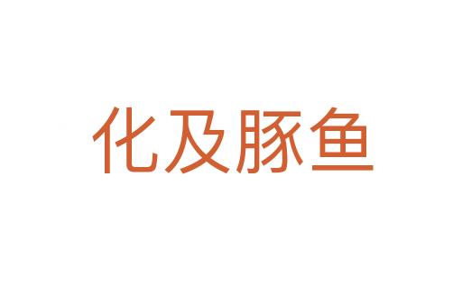 化及豚魚