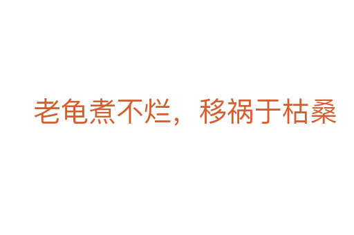 老龜煮不爛，移禍于枯桑