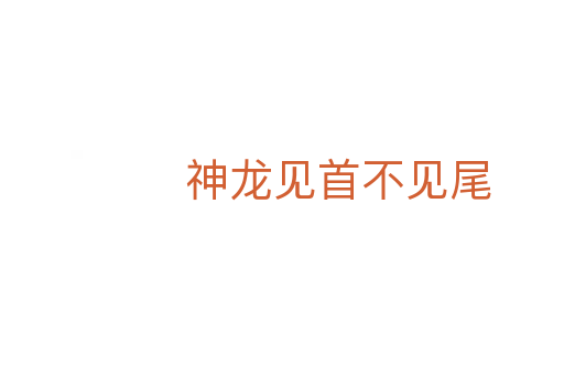 神龍見(jiàn)首不見(jiàn)尾