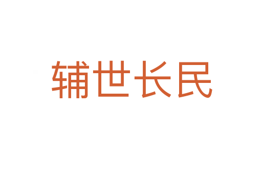 輔世長(zhǎng)民