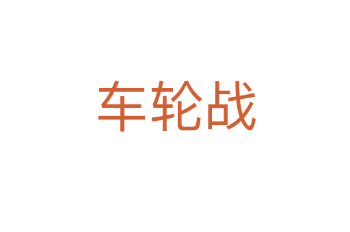 車(chē)輪戰(zhàn)