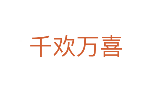 千歡萬(wàn)喜