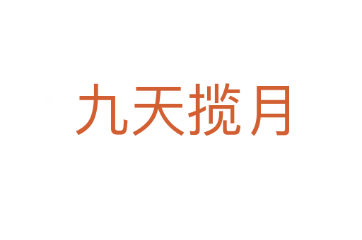 九天攬?jiān)?></div>
                        <h2>意思解釋</h2>
                                                <p><span id=