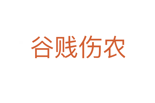 谷賤傷農(nóng)