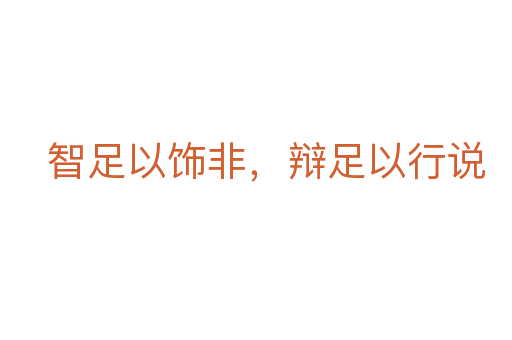 智足以飾非，辯足以行說