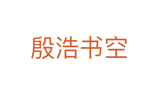 殷浩書(shū)空