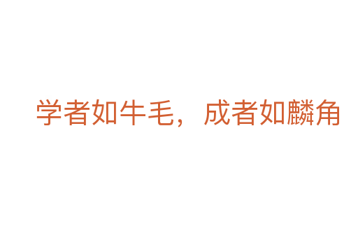 學(xué)者如牛毛，成者如麟角