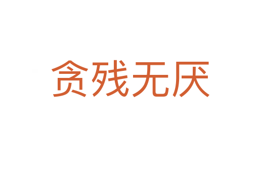 貪殘無(wú)厭