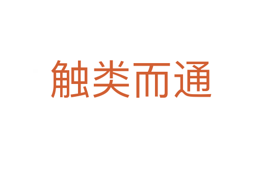 觸類(lèi)而通