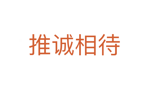 推誠(chéng)相待