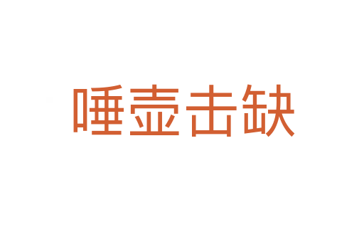 唾壺?fù)羧?></div>    
            <h2>拼音讀音</h2>
            <p><span id=