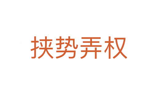 挾勢弄權(quán)