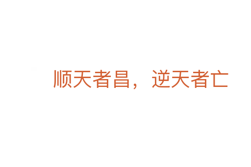 順天者昌，逆天者亡