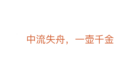 中流失舟，一壺千金