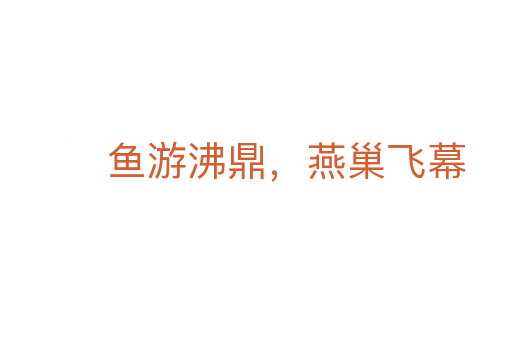 魚游沸鼎,燕巢飛幕