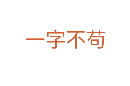 一字不茍
