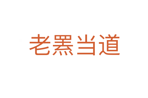 老羆當(dāng)?shù)?></div>
                        <h2>意思解釋</h2>
                                                <p><span id=