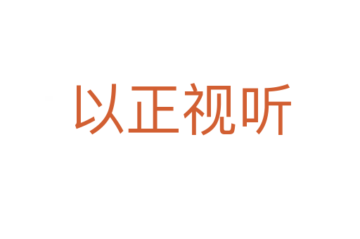 以正視聽(tīng)