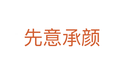 先意承顏