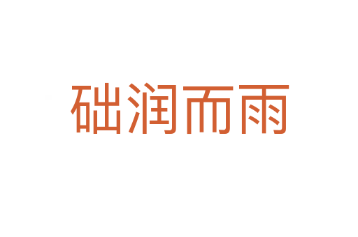 礎(chǔ)潤而雨