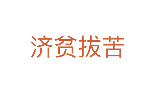濟(jì)貧拔苦