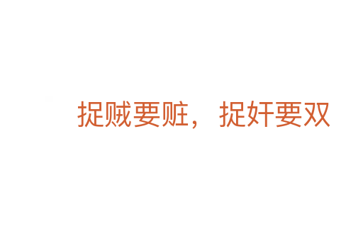 捉賊要贓，捉奸要雙