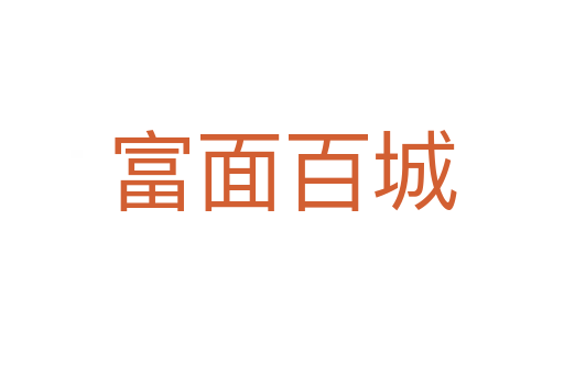 富面百城
