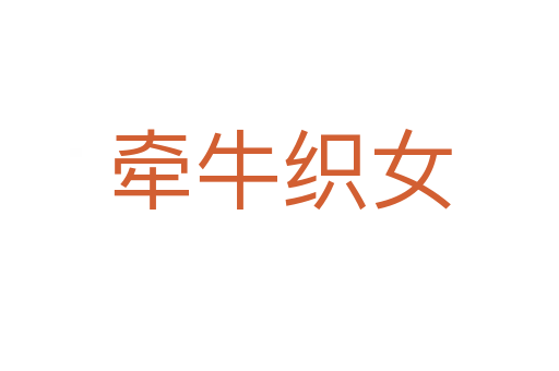 牽?？椗?></div>
                        <h2>意思解釋</h2>
                                                <p><span id=