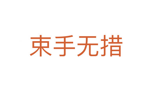 束手無(wú)措