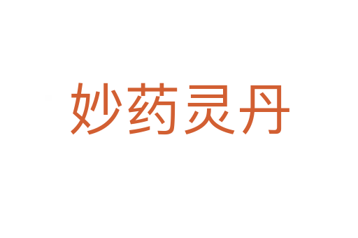 妙藥?kù)`丹