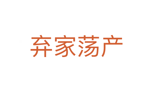 棄家蕩產(chǎn)