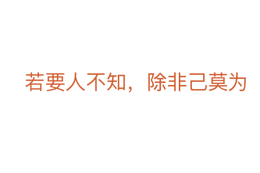 若要人不知，除非己莫為