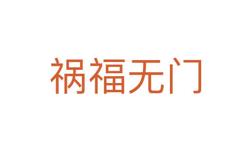 禍福無(wú)門(mén)