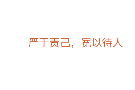 嚴(yán)于責(zé)己,寬以待人