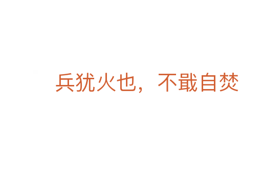 兵猶火也，不戢自焚