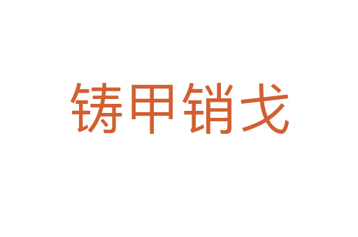 鑄甲銷(xiāo)戈