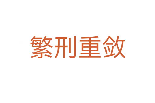 繁刑重?cái)?></div>    
            <h2>拼音讀音</h2>
            <p><span id=