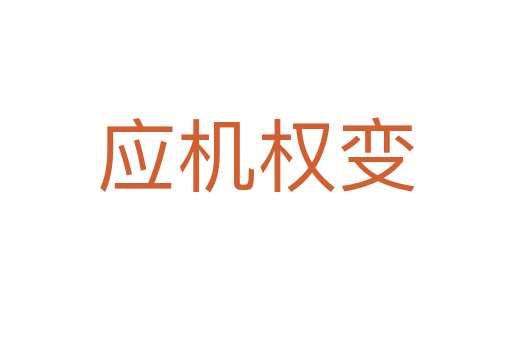 應(yīng)機權(quán)變