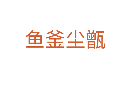 魚(yú)釜塵甑