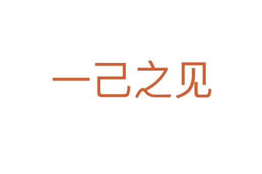 一己之見(jiàn)