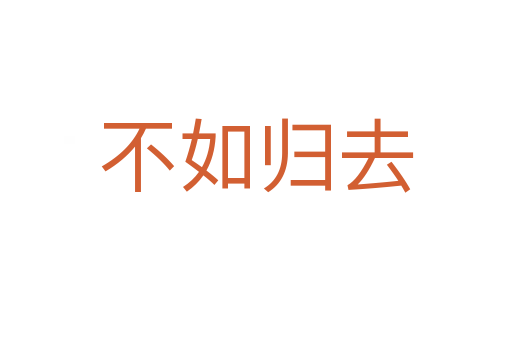不如歸去