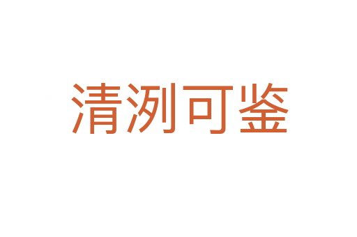 清?？设b