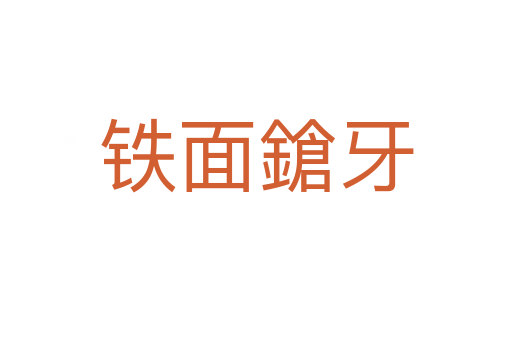鐵面鎗牙